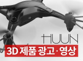 1위 [huun] 제품 홍보 3D 영상 제작